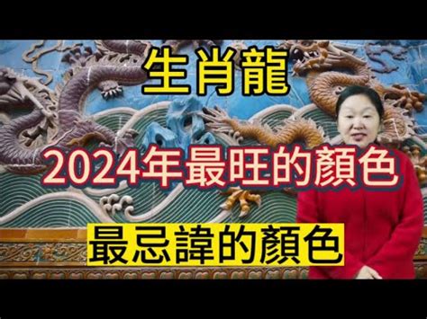 龍年 幸運色|2024龍年生肖開運秘訣！幸運色、幸運數字、招財方。